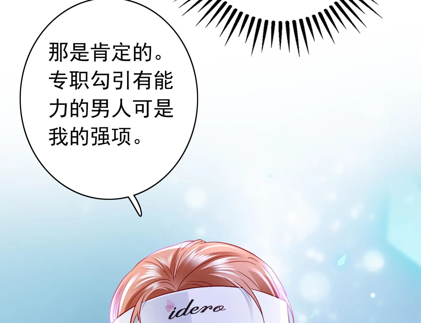 勾引男人是我的强项 第42页