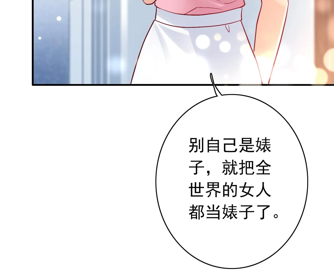 勾引男人是我的强项 第55页