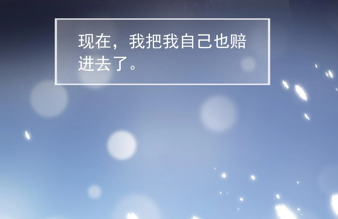 我把自己赔进去了 第81页