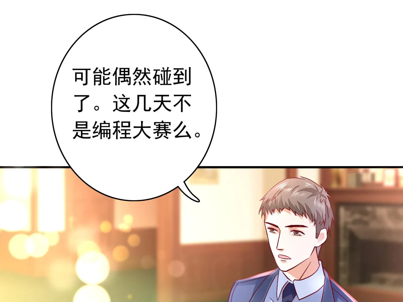 你真是我的好搭档！ 第14页