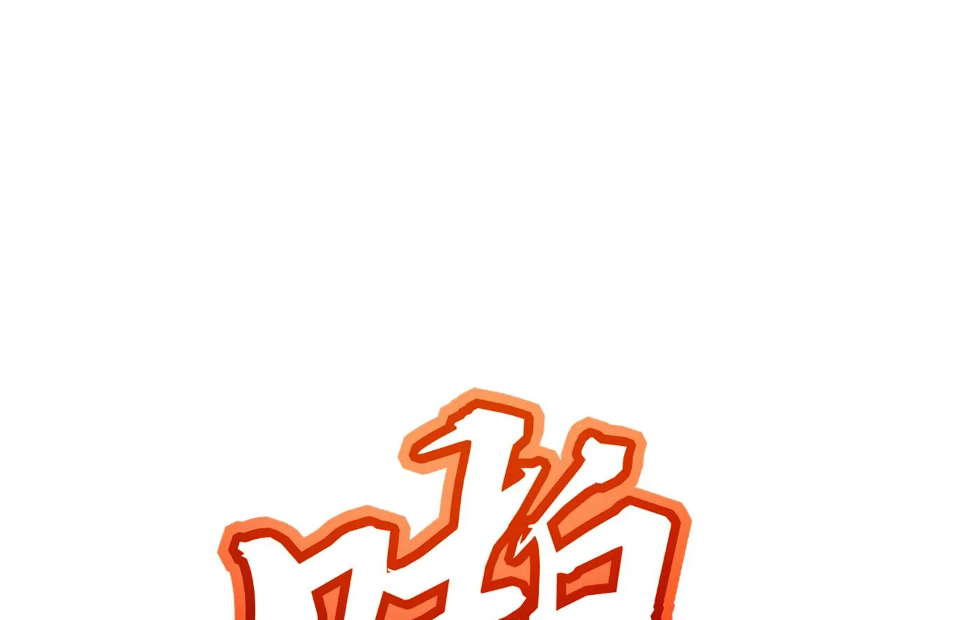 她果然是M！ 第35页
