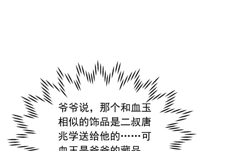 是二叔害了爸爸？！ 第82页