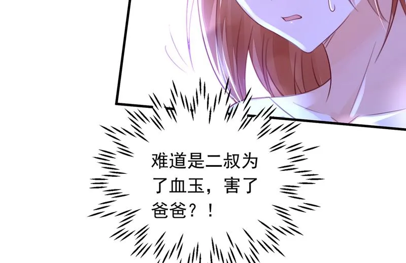 是二叔害了爸爸？！ 第84页