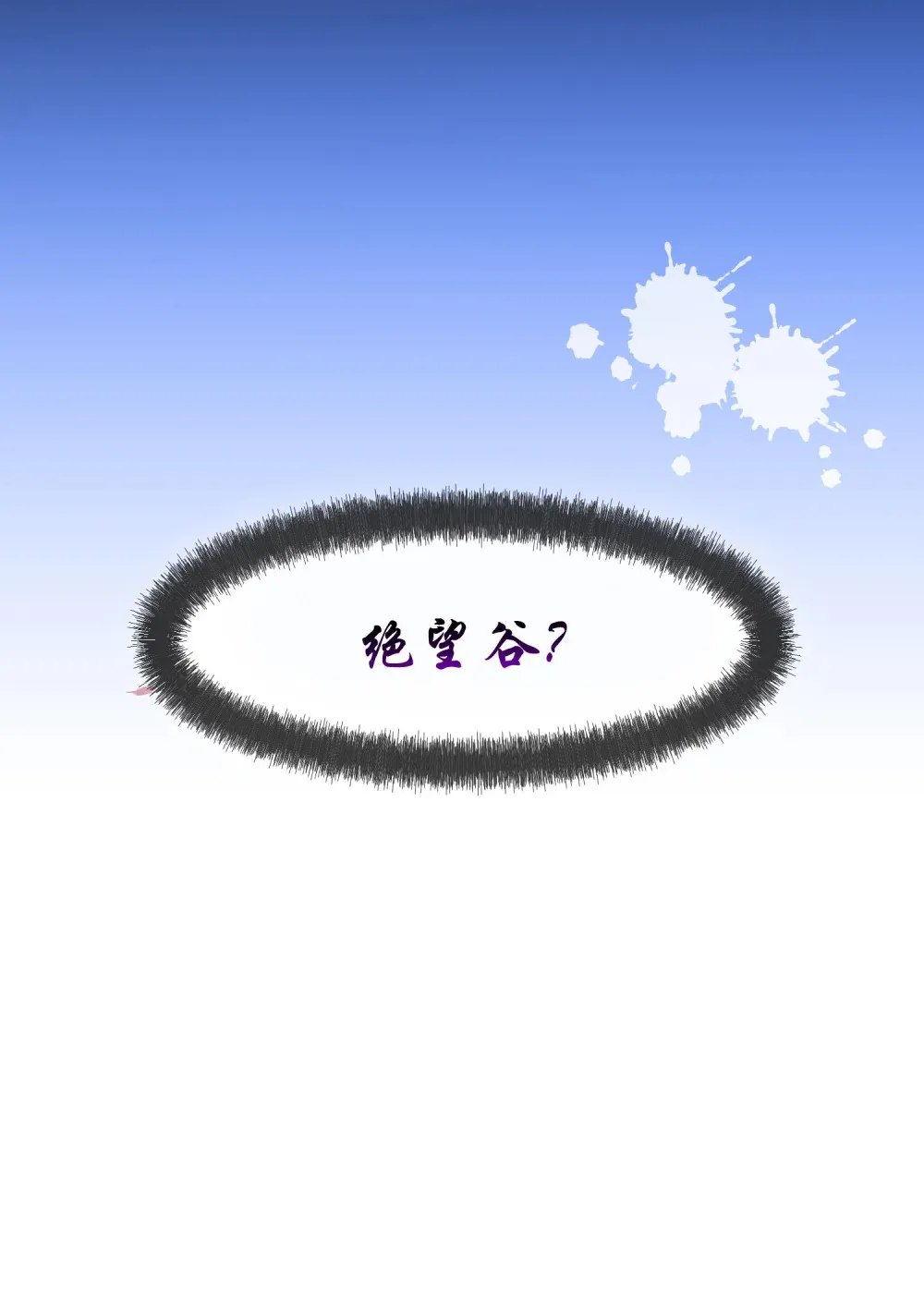 第1话 被扔到绝情谷 第10页