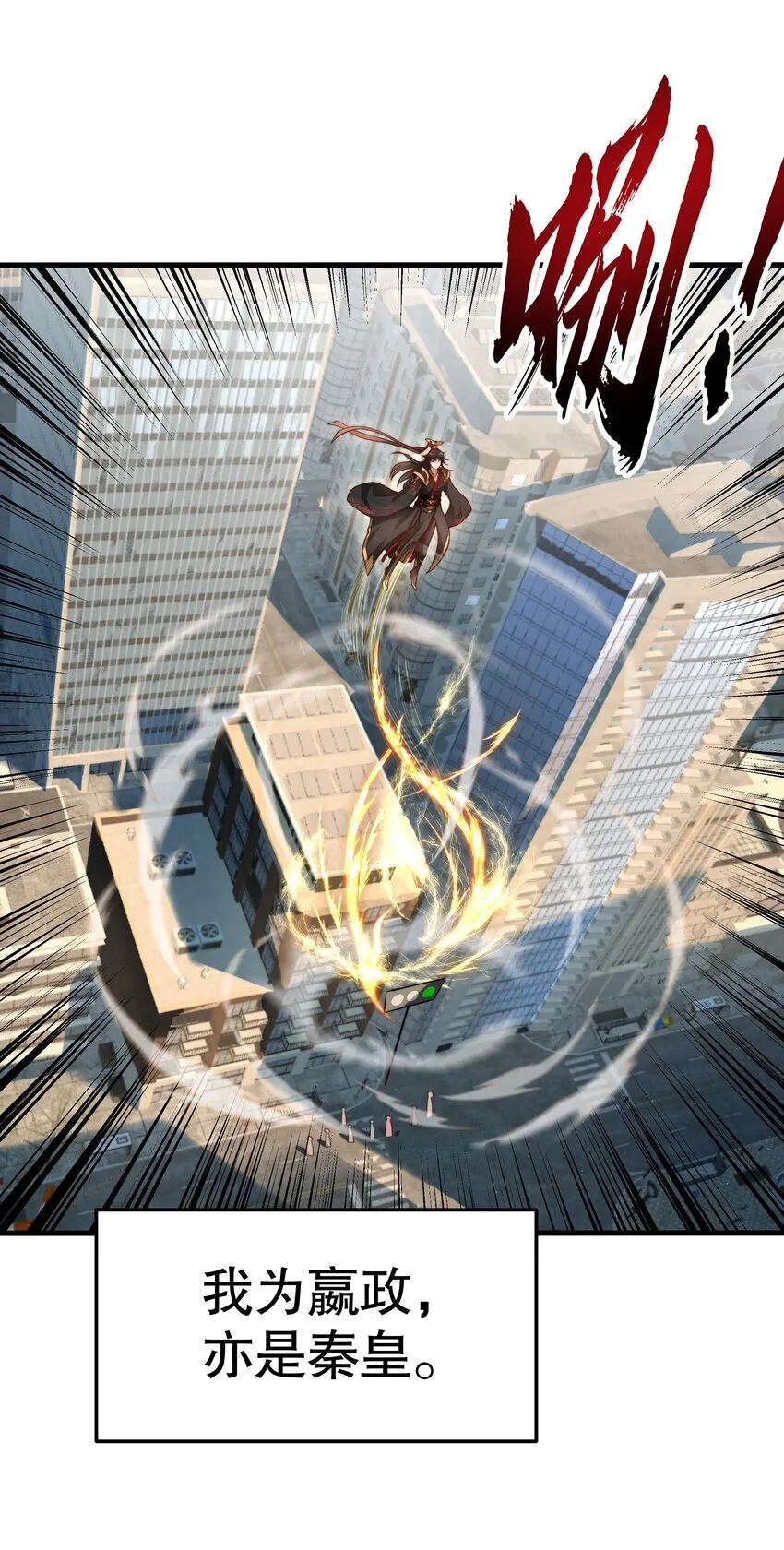 第1话 秦皇穿越现代世界 第8页