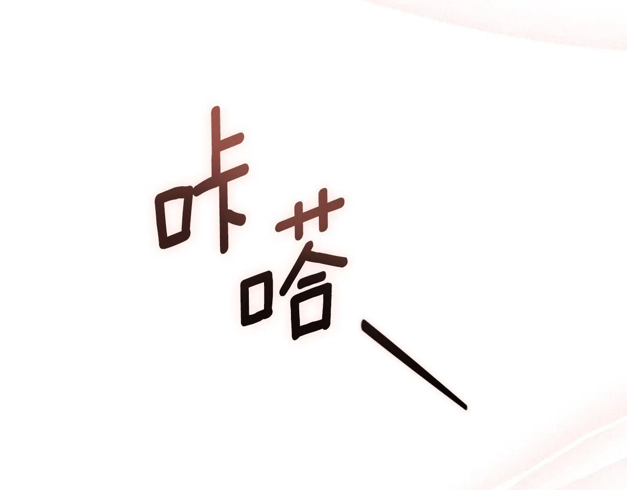 第5话 舞蹈练习 第56页