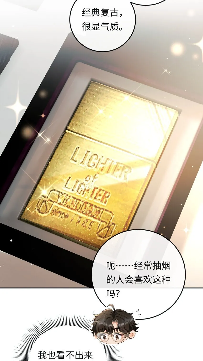 021 送他一支打火机 第24页