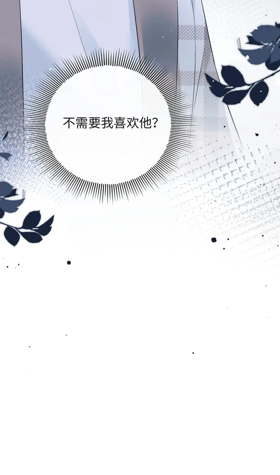 025 不需要我喜欢他？ 第38页