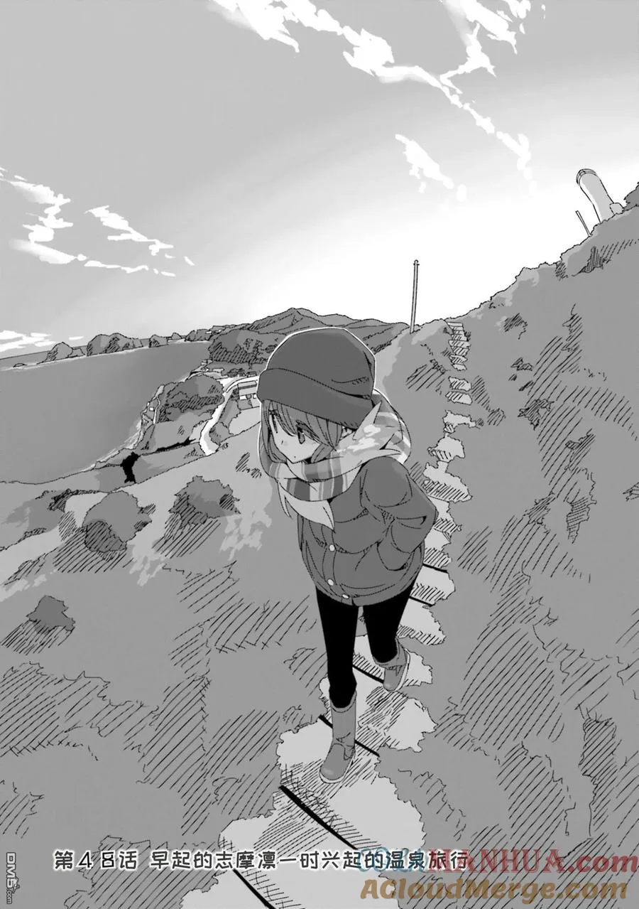 第48话 早起的志摩凛一时兴起的温泉旅行 第3页