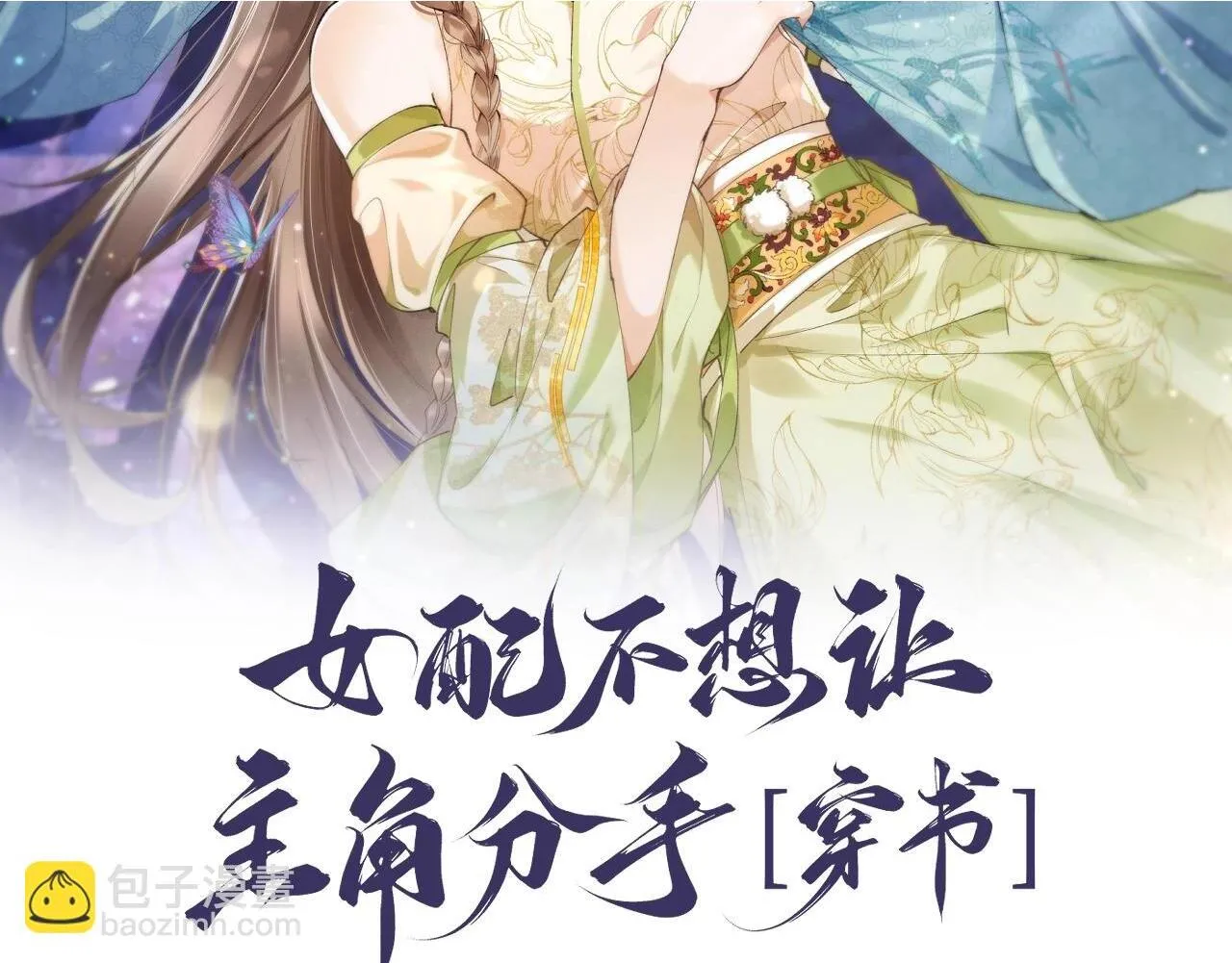 第5话 反派和男主拜把子了？ 第140页
