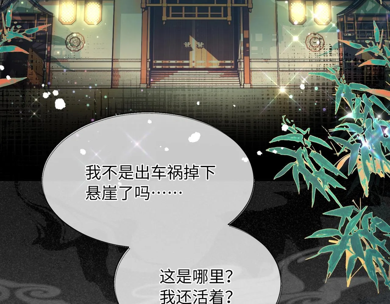 第1话 穿成绿茶女配 第8页