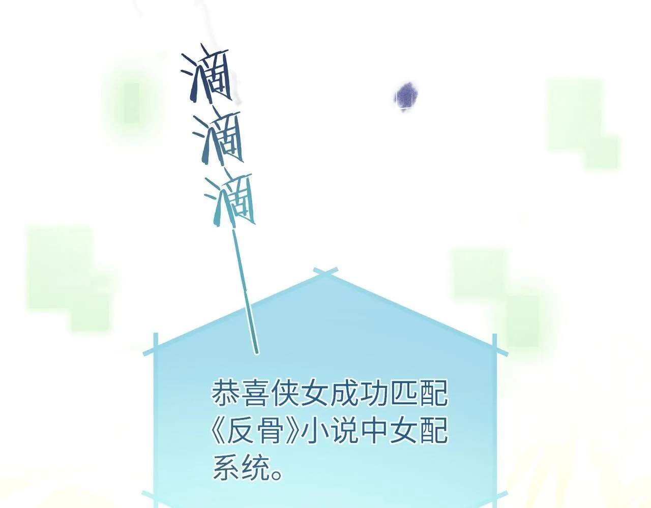 第1话 穿成绿茶女配 第33页