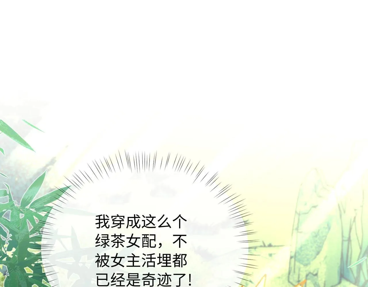 第1话 穿成绿茶女配 第67页