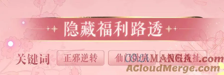 特典预热：2月26日 女配不想让主角分手 魔影仙踪 第10页