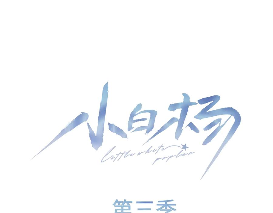 第69话 俞白关系渐明朗 第98页