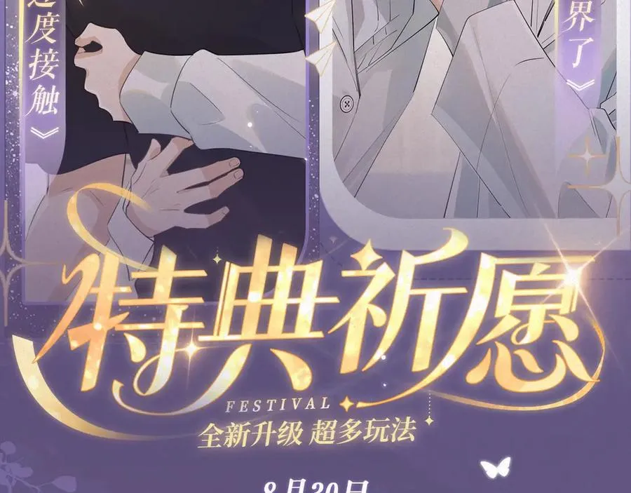 特典预热：8月30日 过度接触×你越界了 惊喜联动 炽热来袭 第2页
