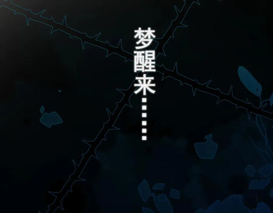 54 回归第2话 大梦初醒（下） 第45页