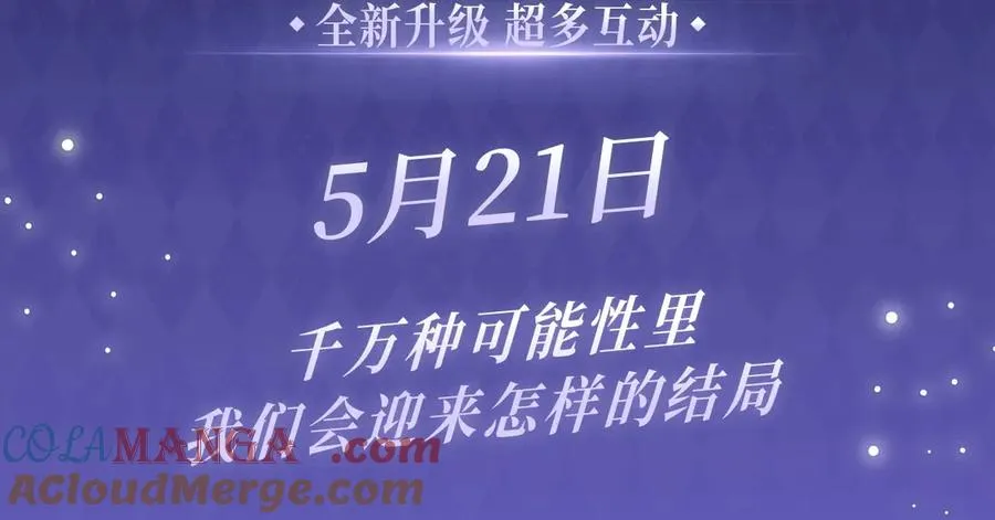特典预热：5月21日 千万种可能性里，我们会迎来怎样的结局 第3页