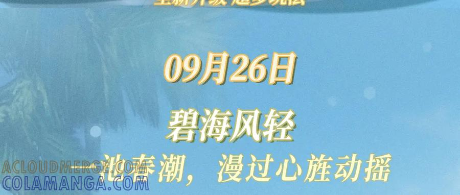 特典预热：9月26日 一池春潮，漫过心旌动摇 第3页