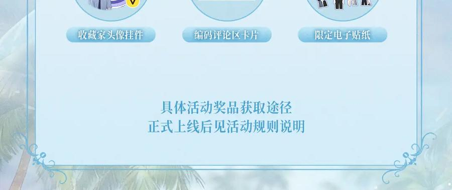 特典预热：9月26日 一池春潮，漫过心旌动摇 第12页