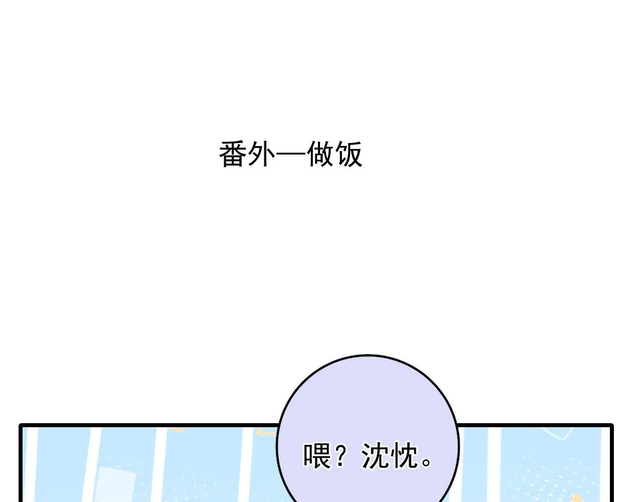 番外篇 做饭 第4页