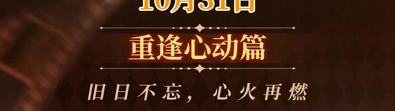 回忆流光系列 10月31日：旧日不忘，心火再燃 第3页