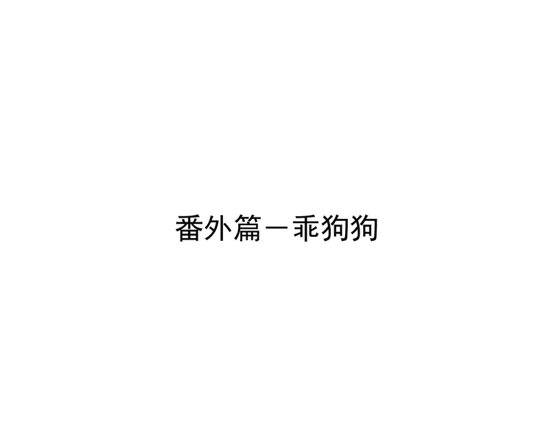 番外篇 乖狗狗 第4页