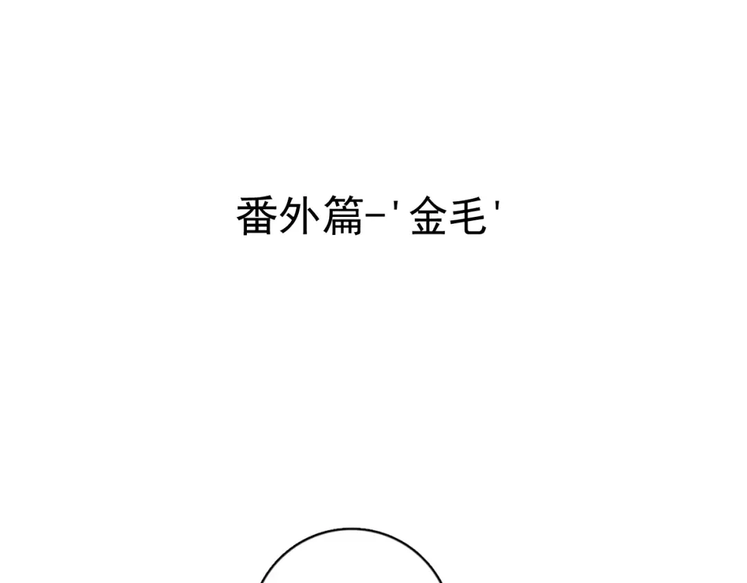 番外篇 ‘金毛’ 第4页