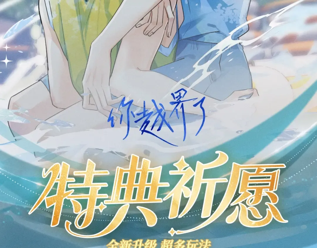 特典公开：9月26日 一池春潮，漫过心旌动摇 第2页