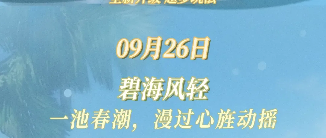 特典公开：9月26日 一池春潮，漫过心旌动摇 第3页