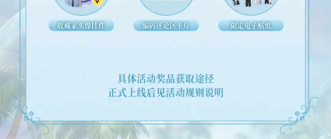 特典公开：9月26日 一池春潮，漫过心旌动摇 第12页