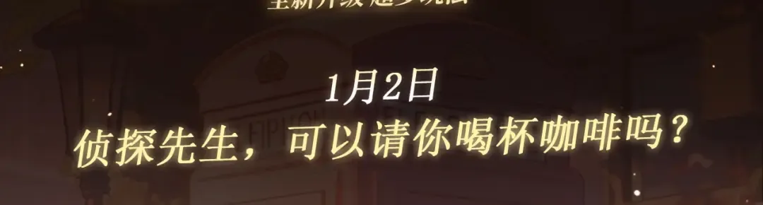 特典公开：1月2日 侦探先生，可以请你喝杯咖啡吗？ 第3页