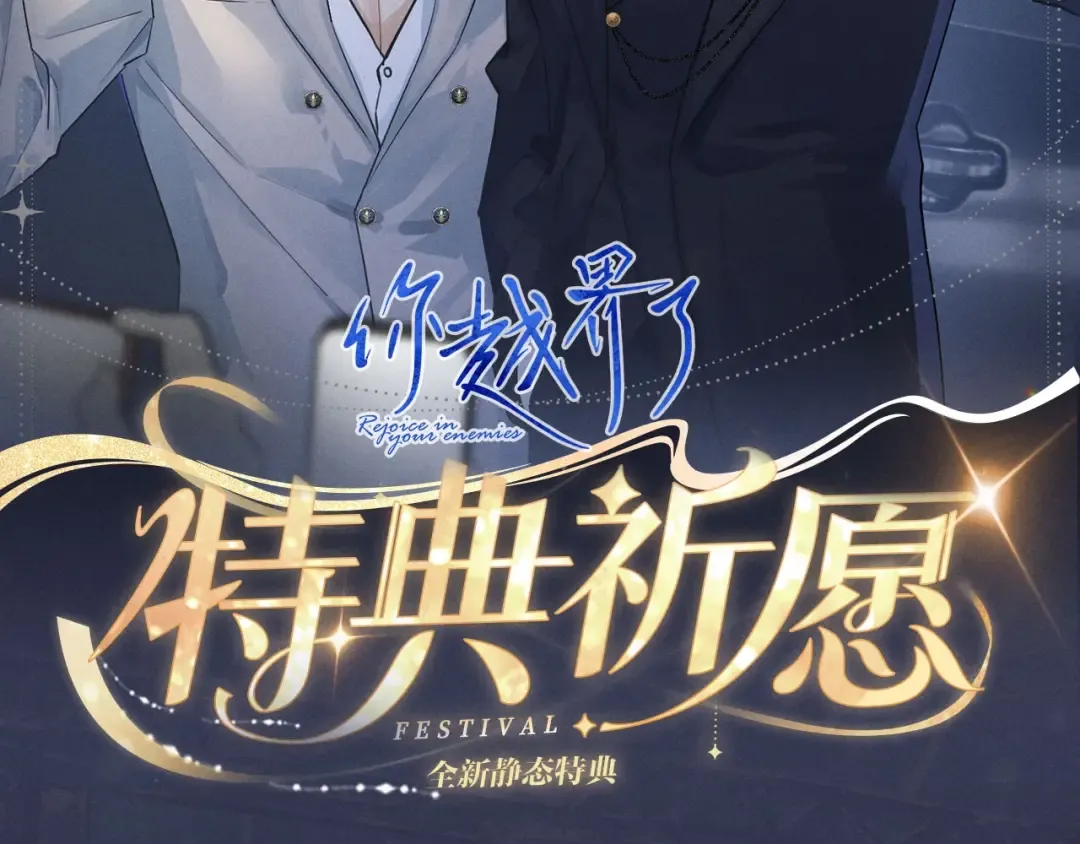特典公开：2月6日 剧本中，镜头中，你流转的眼波中。 第2页