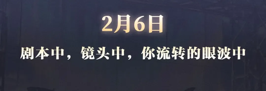 特典公开：2月6日 剧本中，镜头中，你流转的眼波中。 第3页