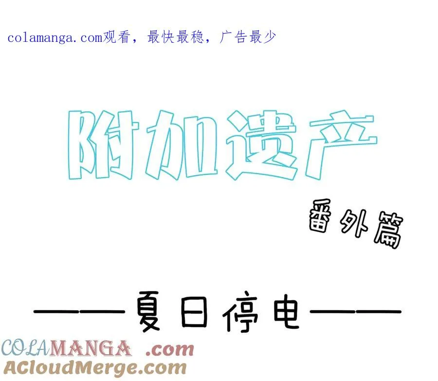 番外 夏日停电 第1页