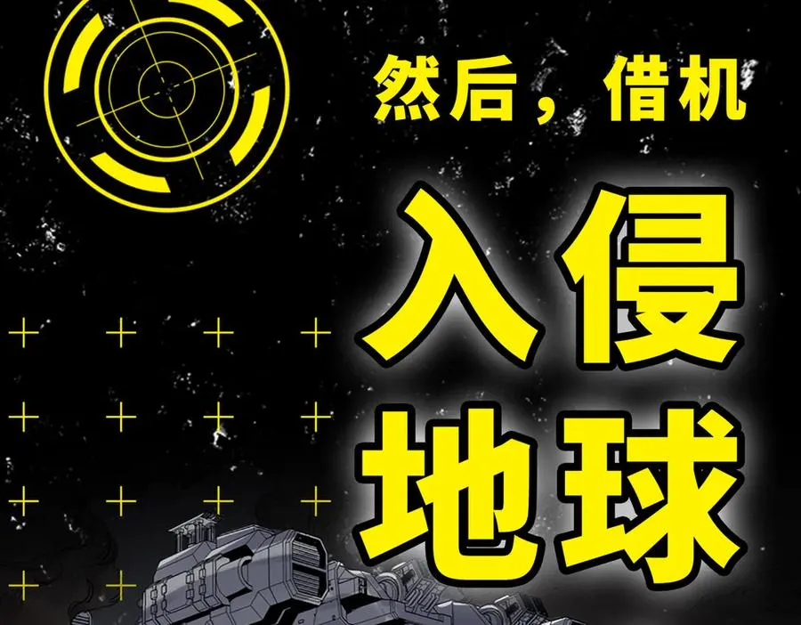 序章 警告！外星人入侵地球！ 第16页