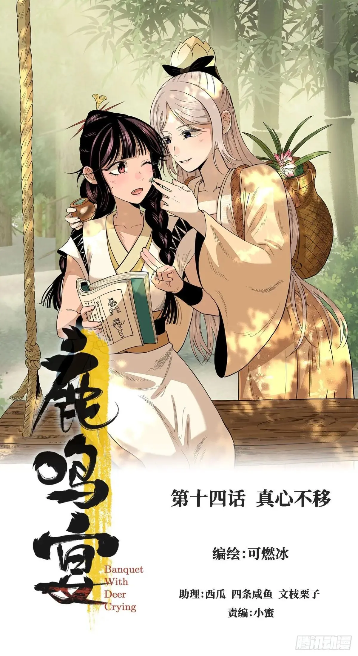 第十四话 真心不移（上） 第1页