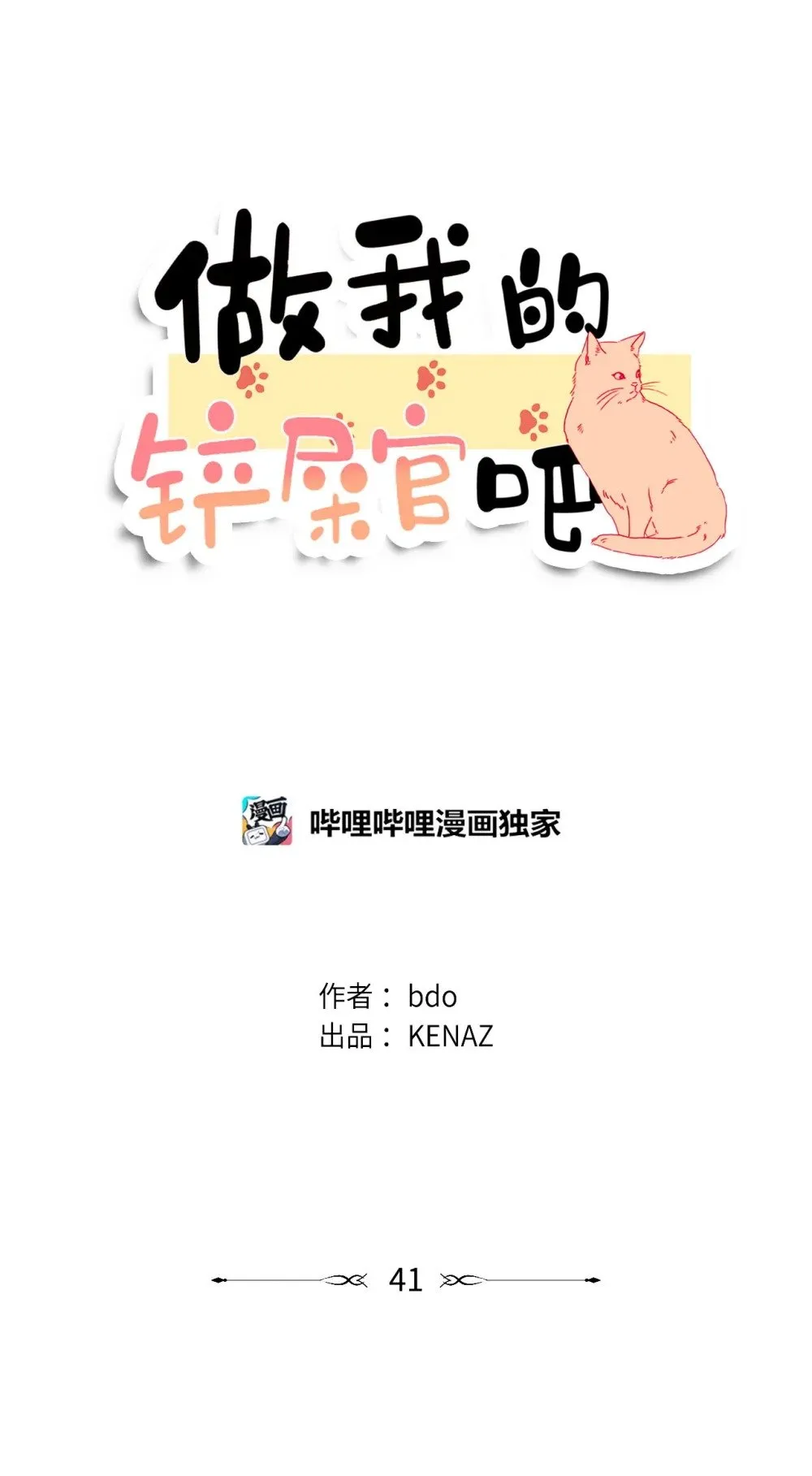 41 虐猫的是他！ 第37页