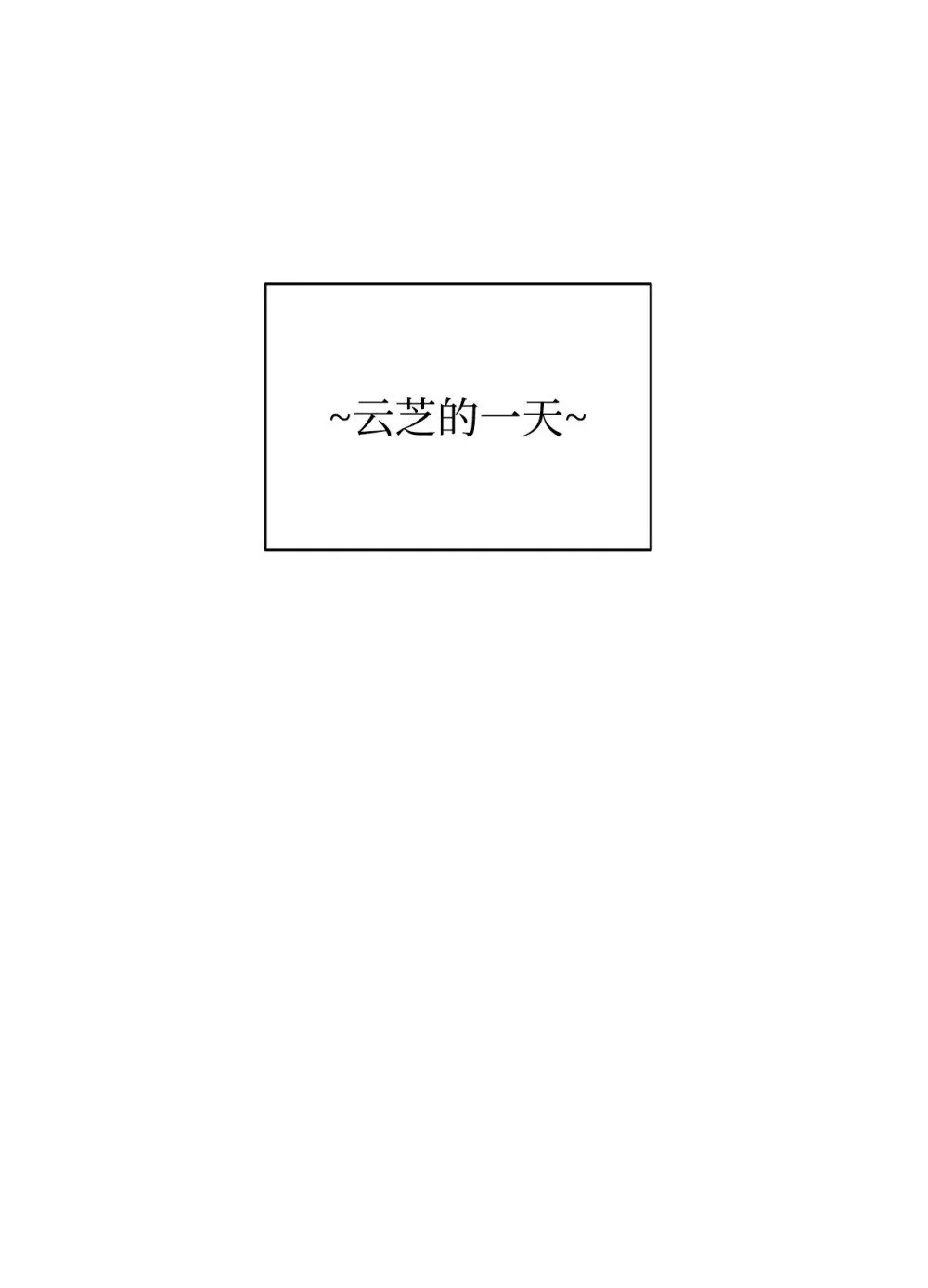 54 云芝的一天 第6页