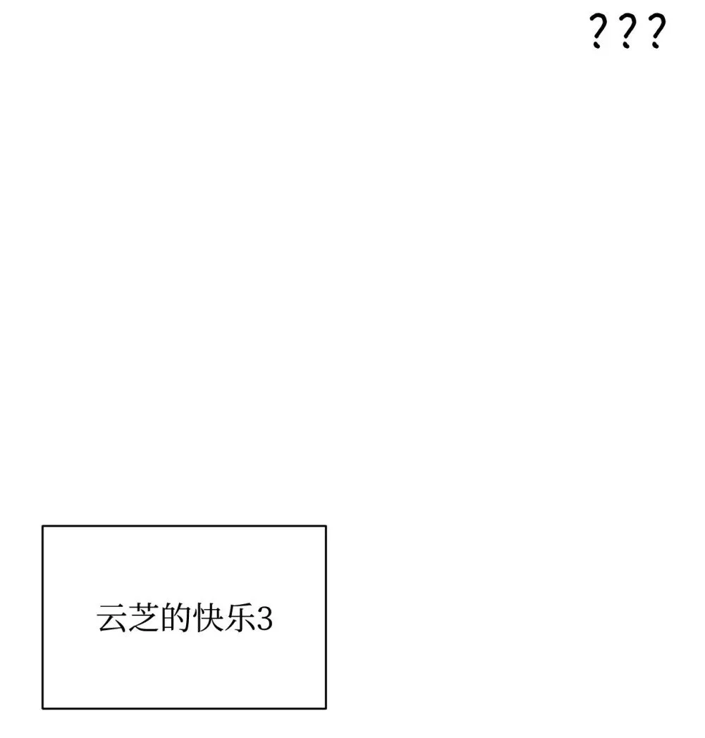 54 云芝的一天 第11页