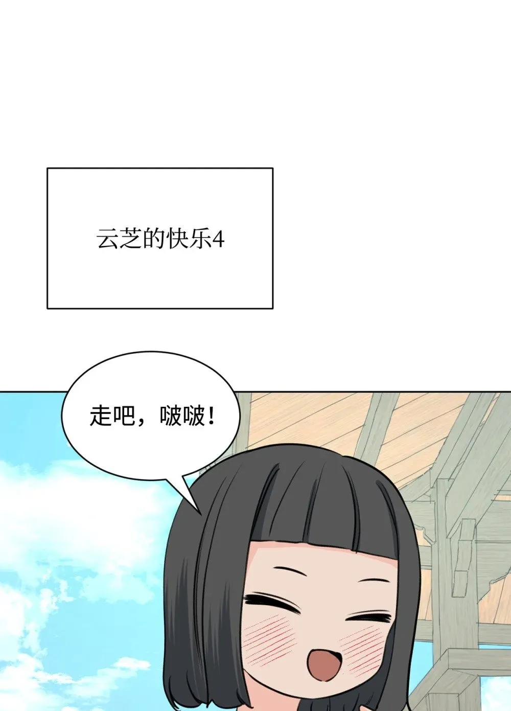 54 云芝的一天 第64页