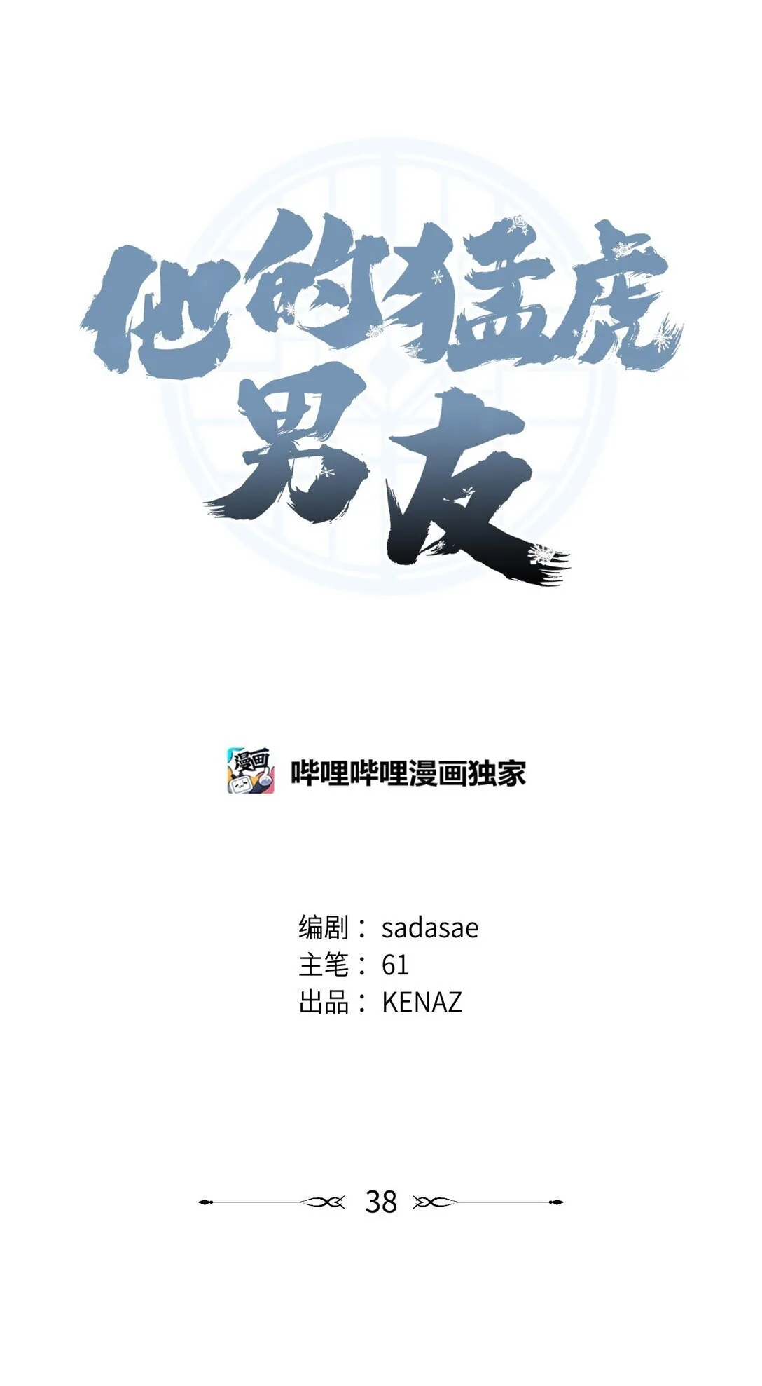 38 我忘了什么？ 第14页