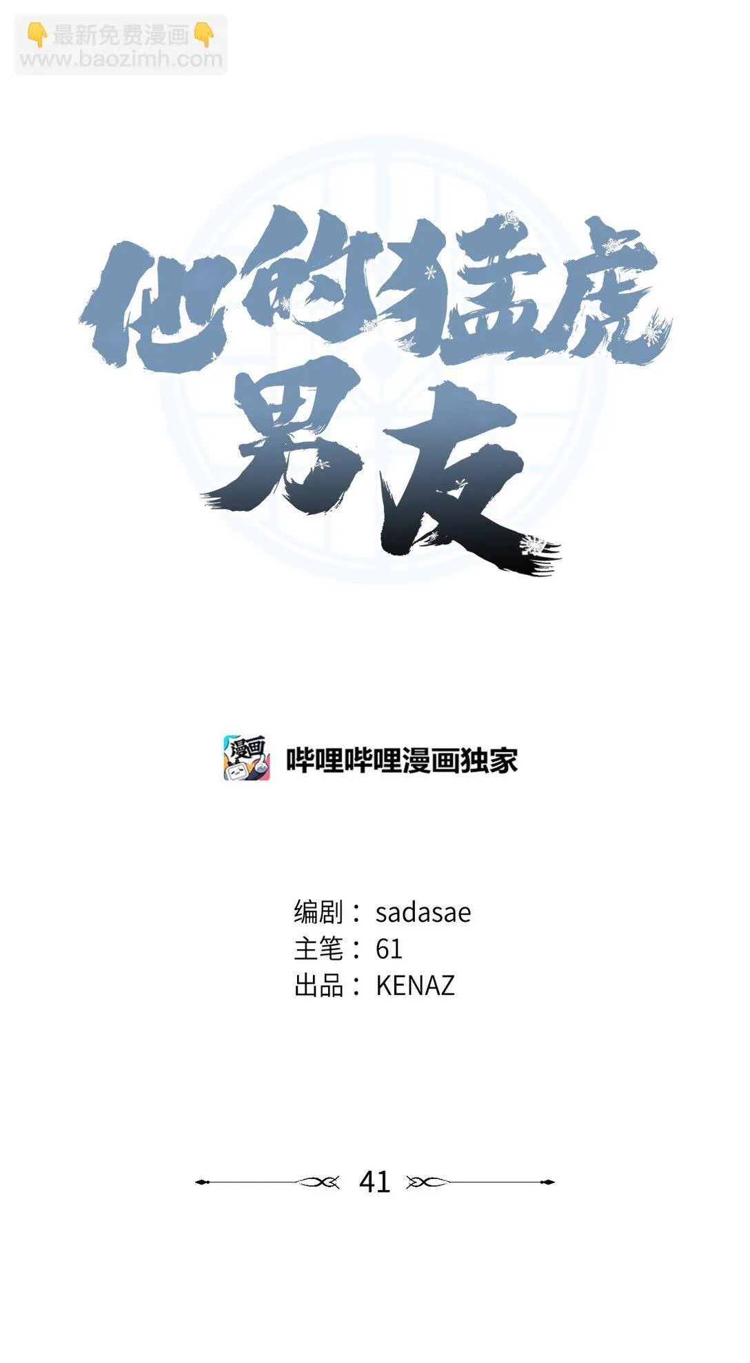 41 美丽的白虎 第30页