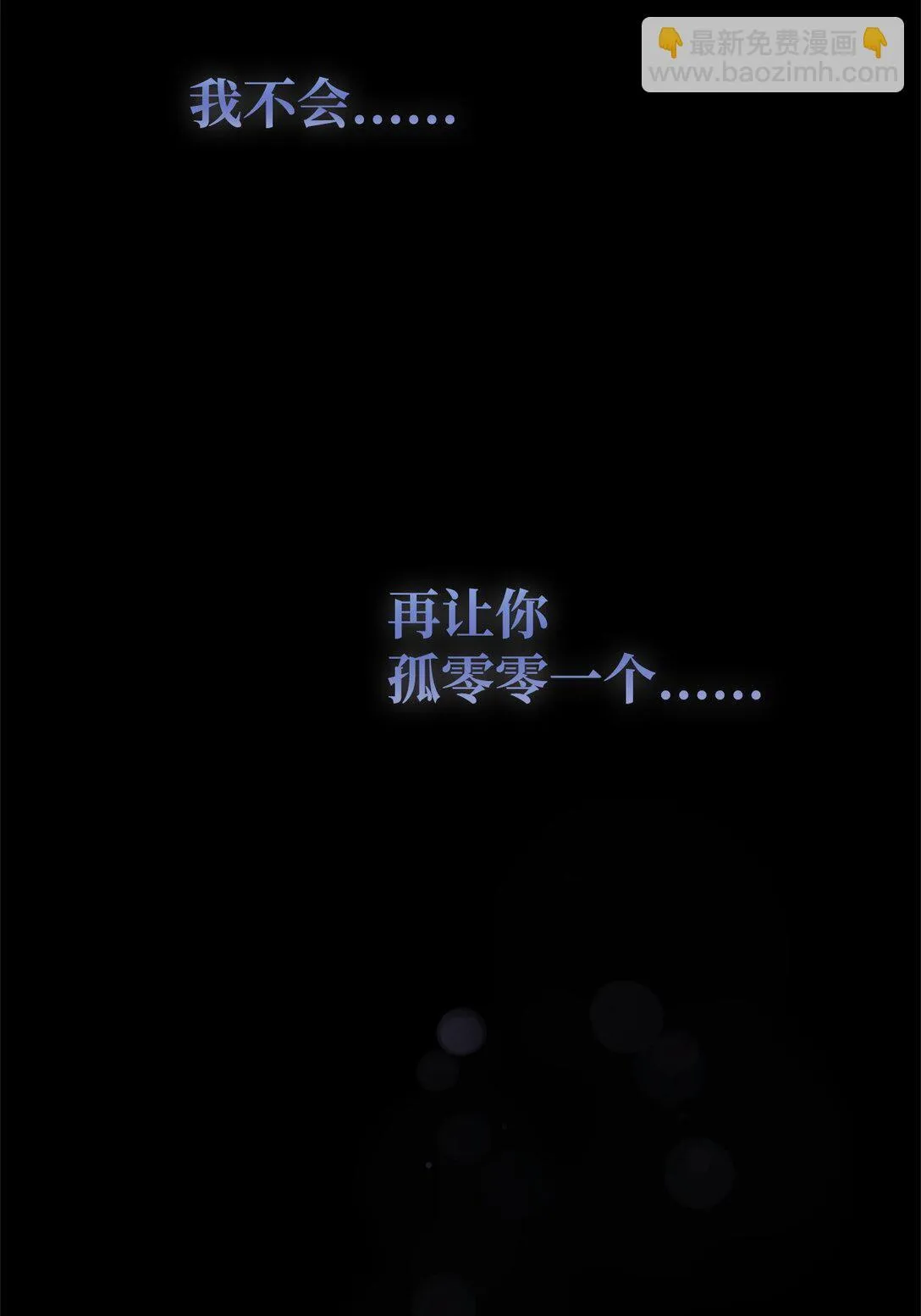 42 你不会孤独 第111页