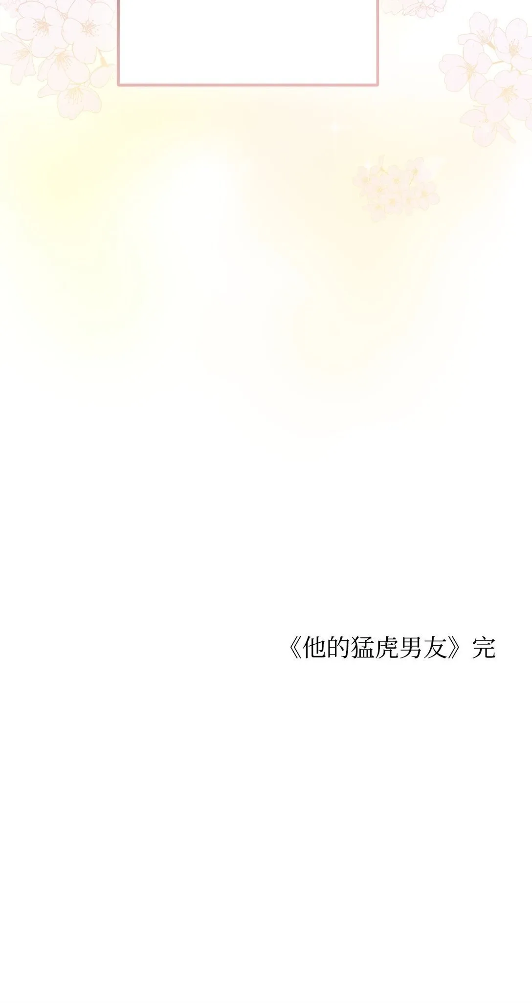 46 我的猛虎 第120页