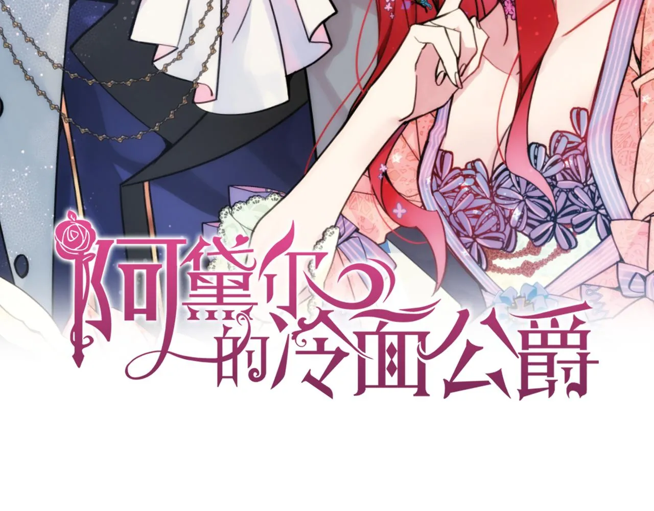 第52话 冷漠公爵的许诺 第2页