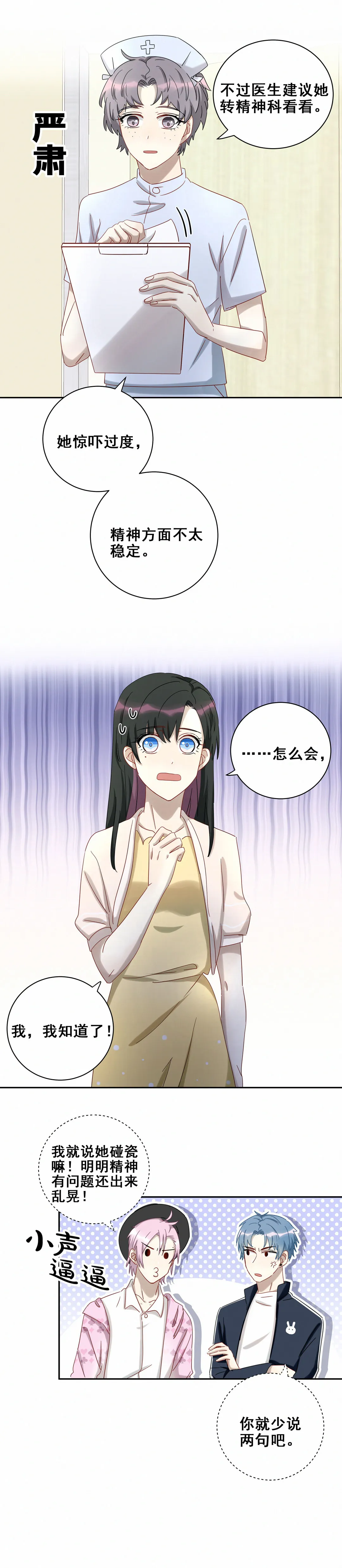 第20话 顾薇薇懵逼现场 第8页
