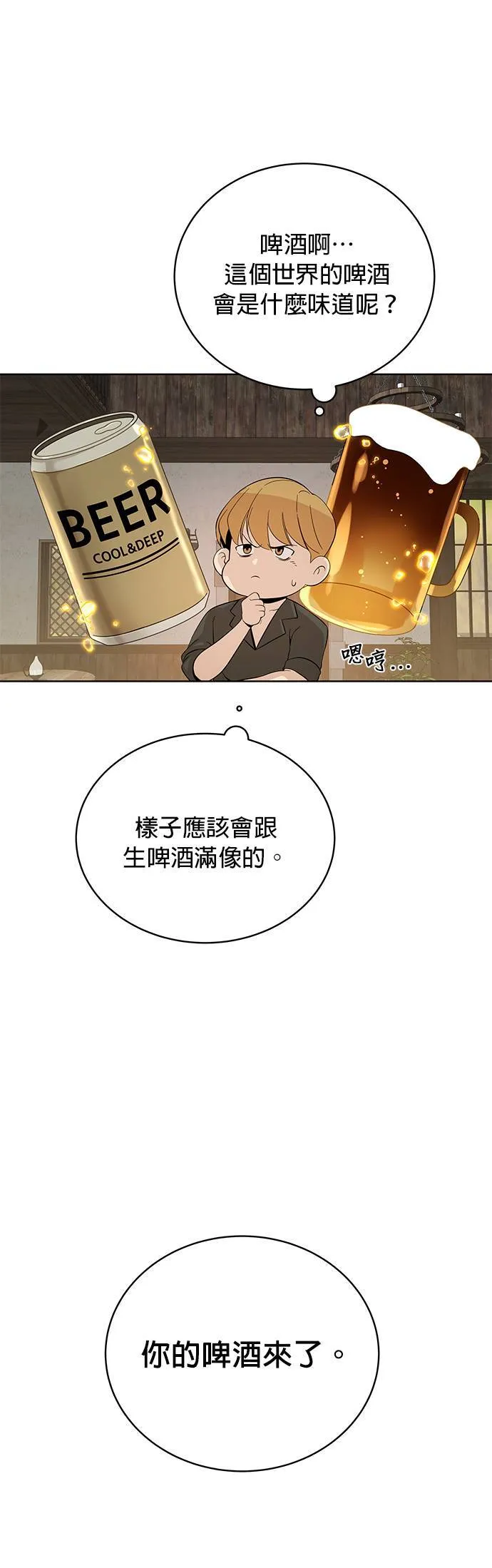 第4话 异世界的啤酒滋味 第54页