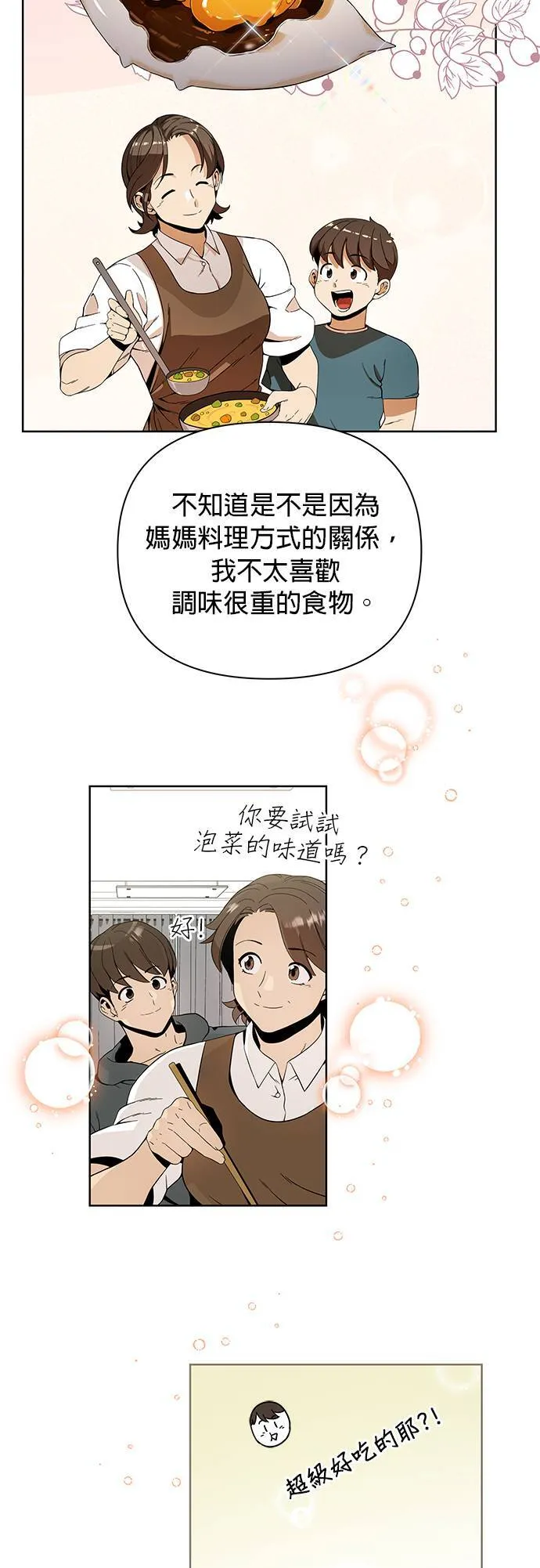 第5话 喜欢清淡的 第25页