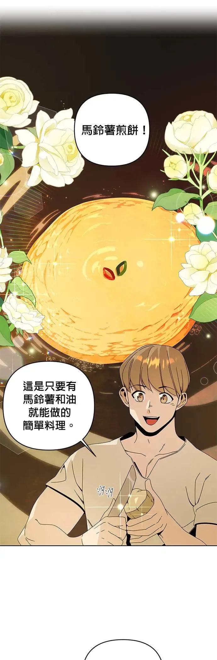 第21话 马铃薯煎饼 第45页